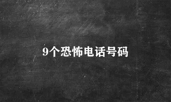 9个恐怖电话号码