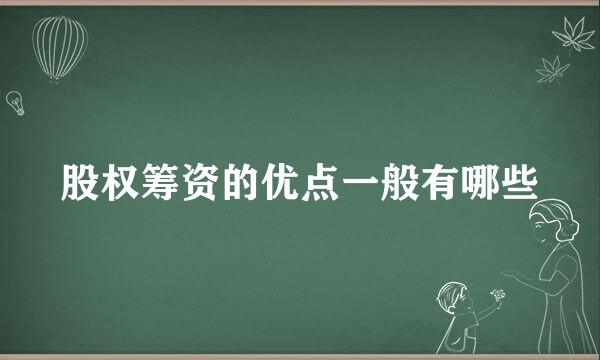 股权筹资的优点一般有哪些