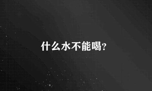 什么水不能喝？