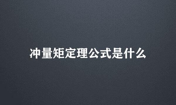 冲量矩定理公式是什么