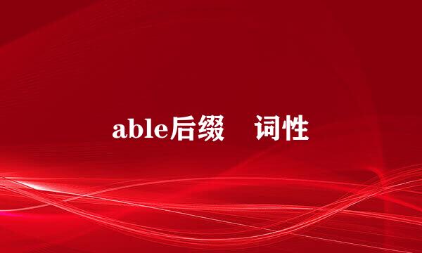 able后缀 词性