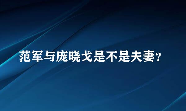范军与庞晓戈是不是夫妻？