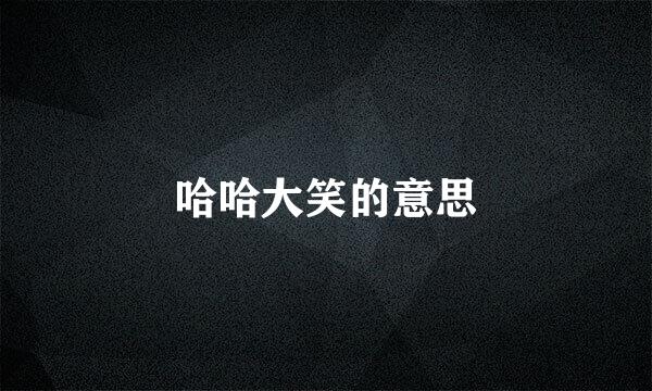哈哈大笑的意思