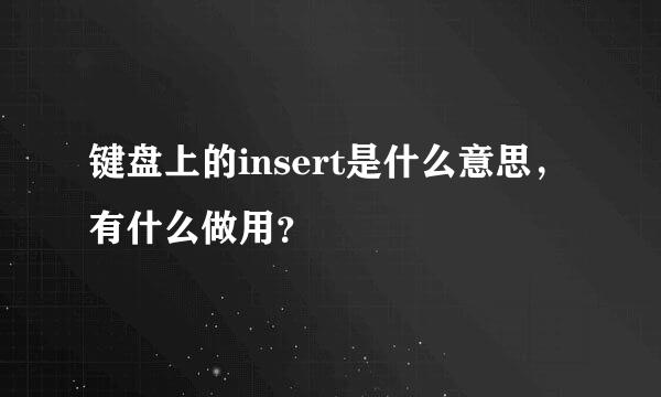 键盘上的insert是什么意思，有什么做用？