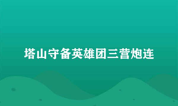 塔山守备英雄团三营炮连
