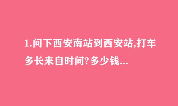 1.问下西安南站到西安站,打车多长来自时间?多少钱大概。360问答晚上八点。
