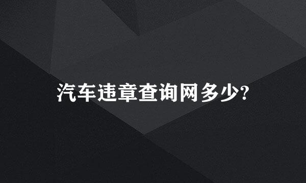 汽车违章查询网多少?