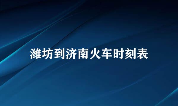 潍坊到济南火车时刻表
