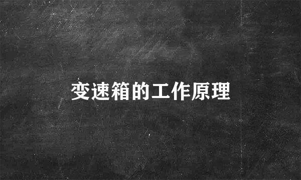 变速箱的工作原理