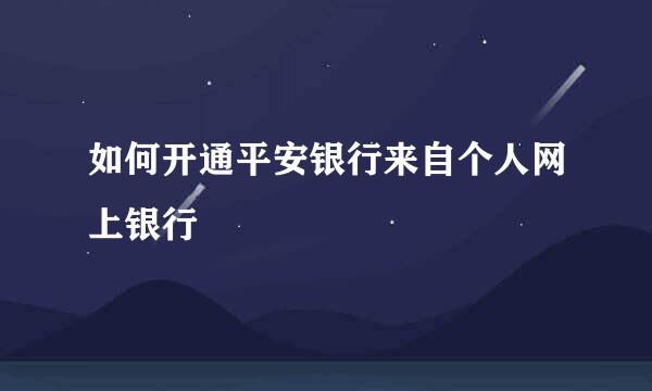 如何开通平安银行来自个人网上银行