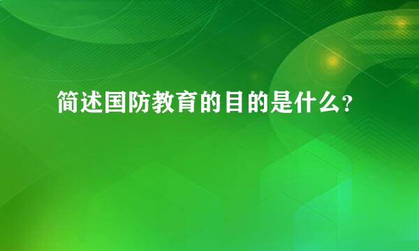 简述国防教育的目的是什么？