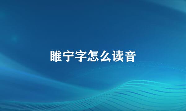 睢宁字怎么读音