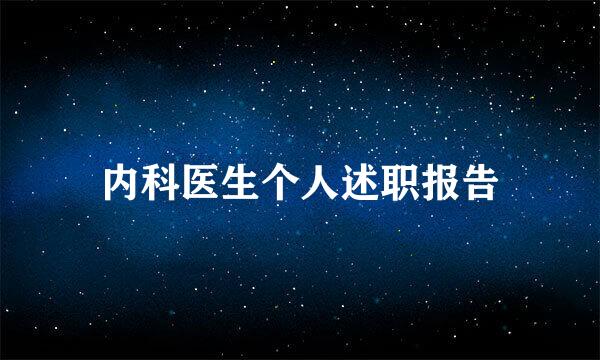 内科医生个人述职报告