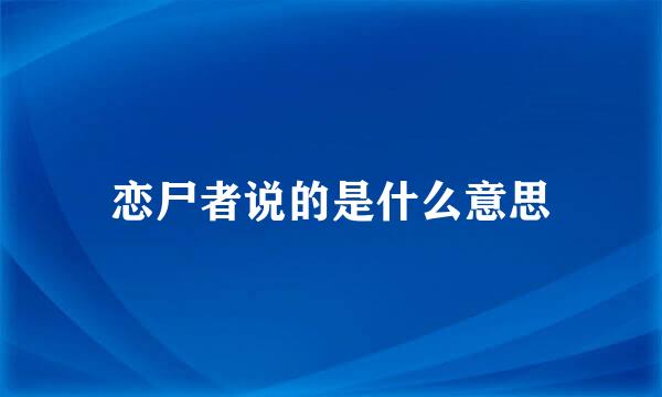 恋尸者说的是什么意思
