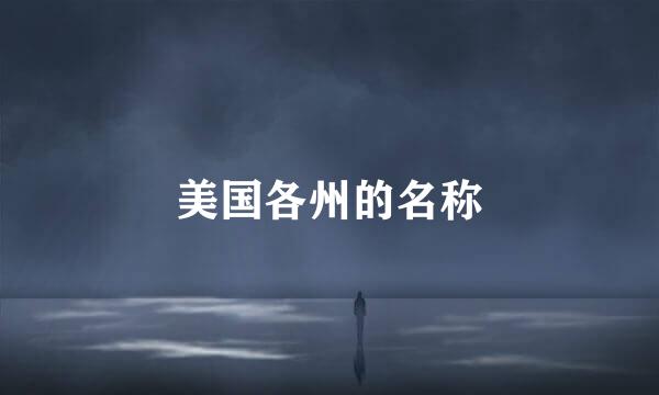 美国各州的名称