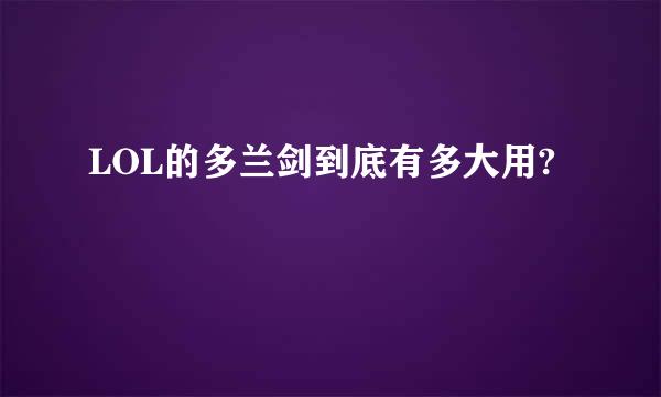 LOL的多兰剑到底有多大用?
