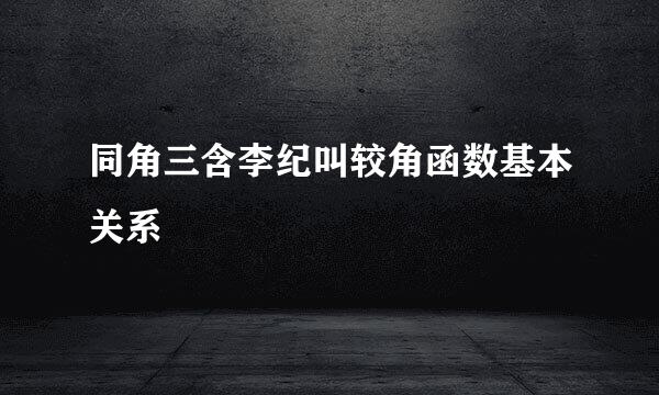 同角三含李纪叫较角函数基本关系