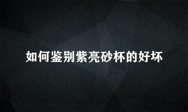 如何鉴别紫亮砂杯的好坏
