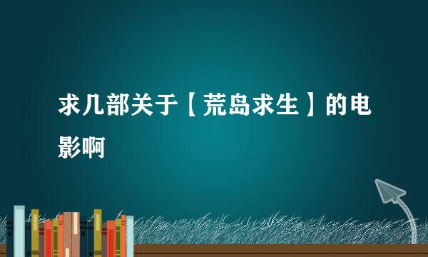 求几部关于【荒岛求生】的电影啊