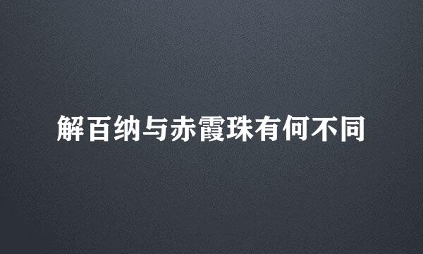 解百纳与赤霞珠有何不同
