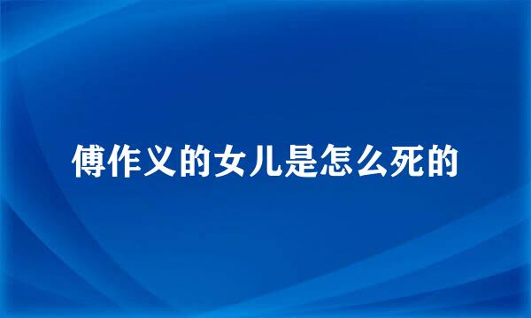 傅作义的女儿是怎么死的