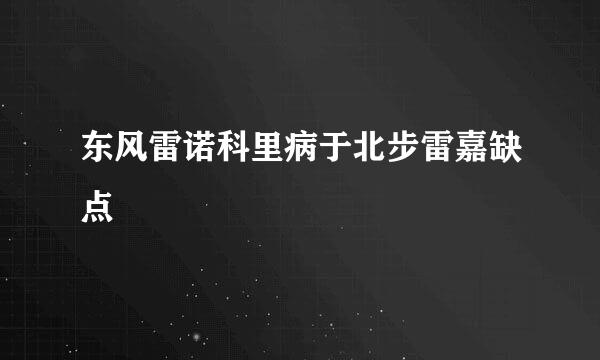 东风雷诺科里病于北步雷嘉缺点