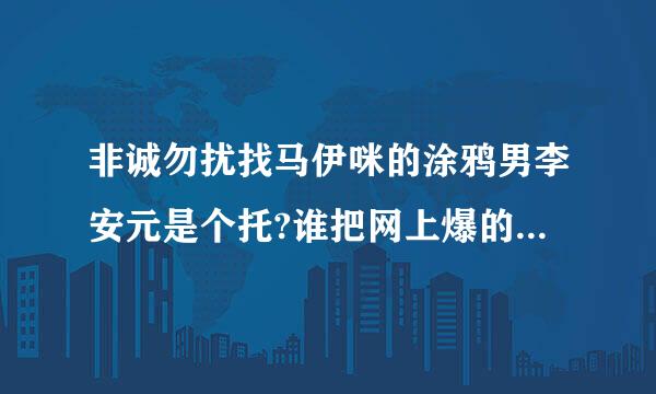 非诚勿扰找马伊咪的涂鸦男李安元是个托?谁把网上爆的料找一下?
