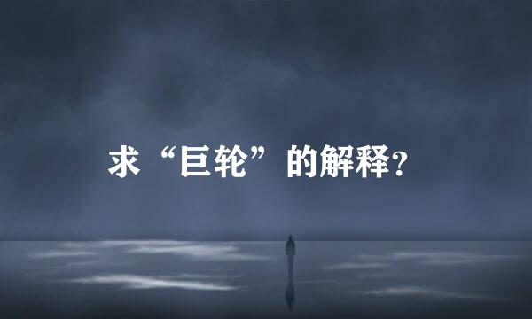 求“巨轮”的解释？