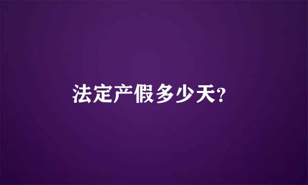 法定产假多少天？