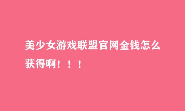 美少女游戏联盟官网金钱怎么获得啊！！！