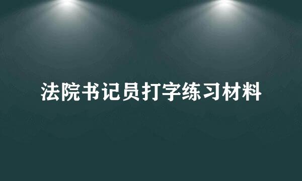 法院书记员打字练习材料