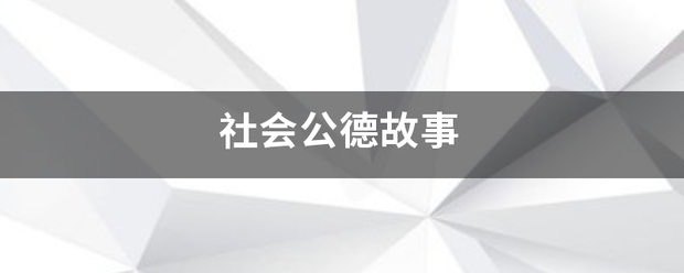 社会公德故事