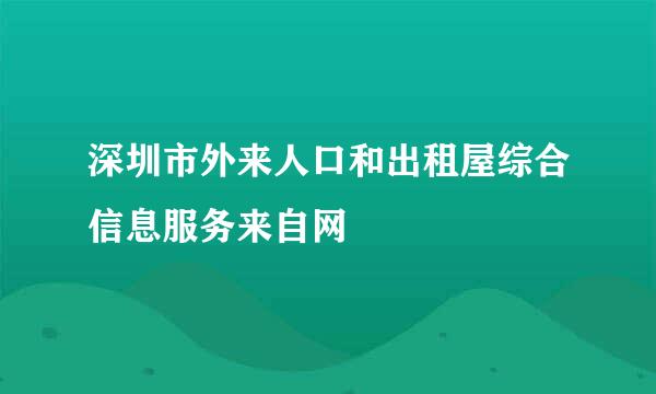 深圳市外来人口和出租屋综合信息服务来自网
