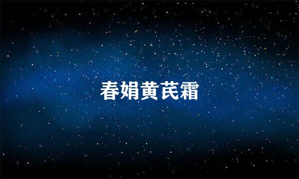 春娟黄芪霜