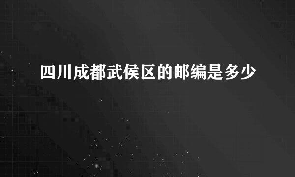 四川成都武侯区的邮编是多少