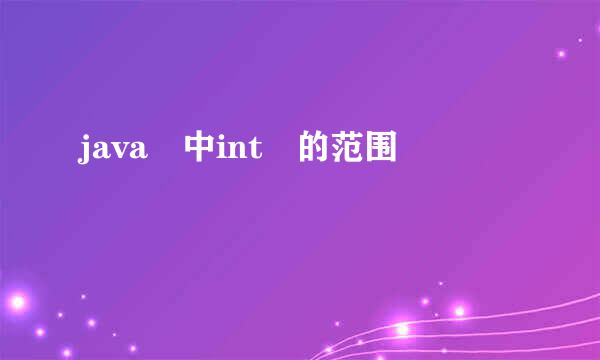 java 中int 的范围