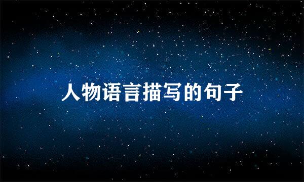 人物语言描写的句子