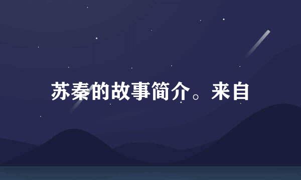 苏秦的故事简介。来自