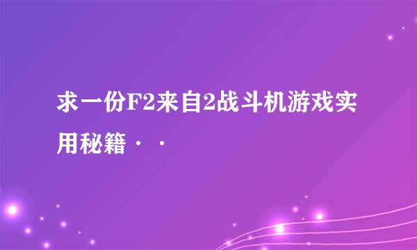 求一份F2来自2战斗机游戏实用秘籍··