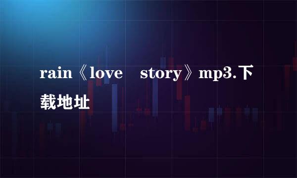 rain《love story》mp3.下载地址