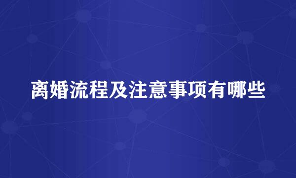 离婚流程及注意事项有哪些