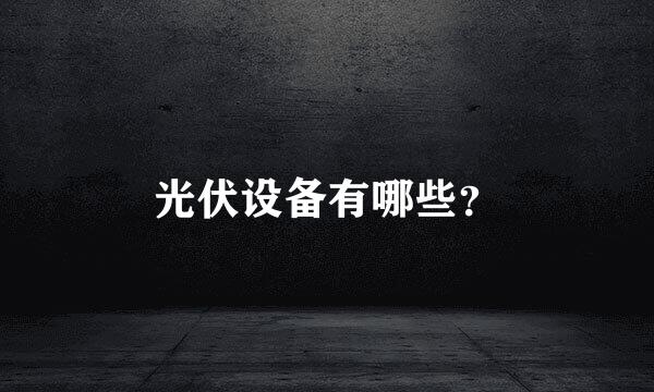 光伏设备有哪些？