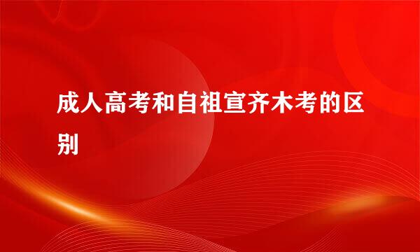 成人高考和自祖宣齐木考的区别