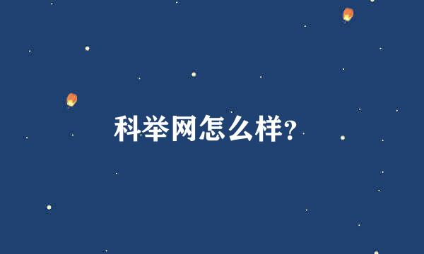 科举网怎么样？