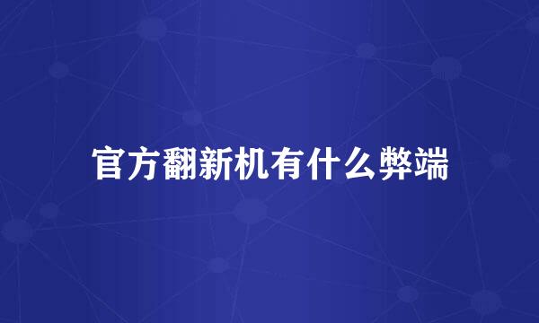 官方翻新机有什么弊端