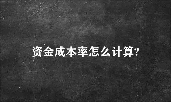 资金成本率怎么计算?