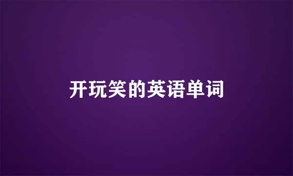 开玩笑的英语单词
