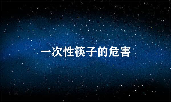 一次性筷子的危害