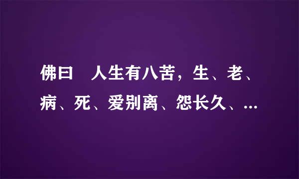 佛曰 人生有八苦，生、老、病、死、爱别离、怨长久、求不得、放不下亚马长造红领。
