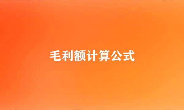 毛利额计算公式